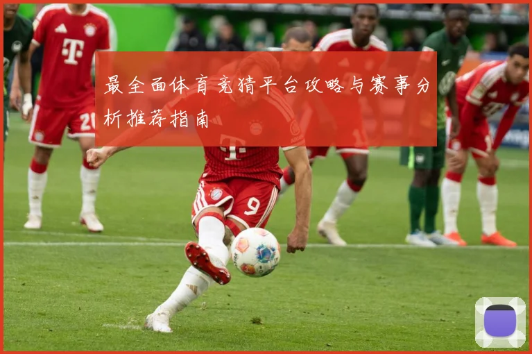 最全面体育竞猜平台攻略与赛事分析推荐指南