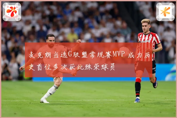 麦克朗当选G联盟常规赛MVP 成为历史首位多次获此殊荣球员