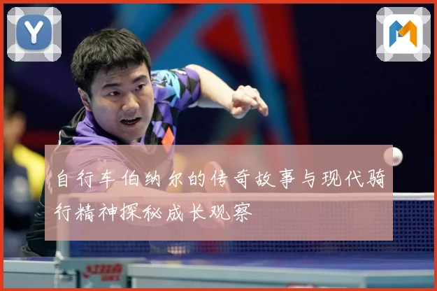 自行车伯纳尔的传奇故事与现代骑行精神探秘成长观察