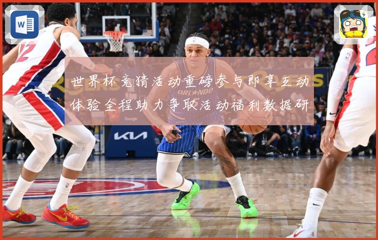 世界杯竞猜活动重磅参与即享互动体验全程助力争取活动福利数据研判