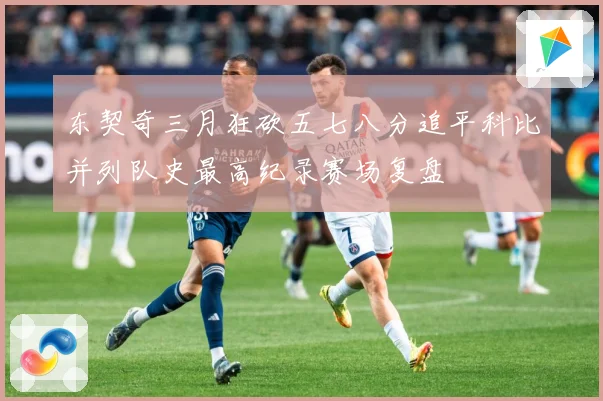东契奇三月狂砍五七八分追平科比并列队史最高纪录赛场复盘