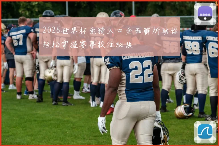 2026世界杯竞猜入口全面解析助你轻松掌握赛事投注秘诀