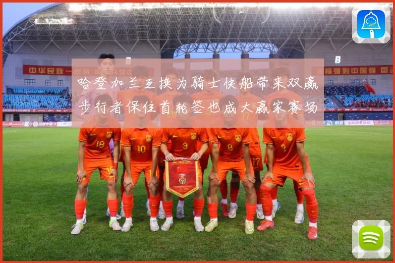 哈登加兰互换为骑士快船带来双赢步行者保住首轮签也成大赢家赛场复盘