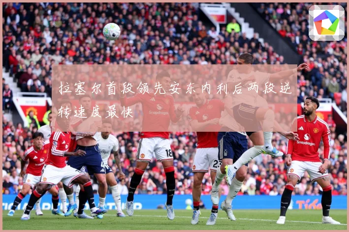 拉塞尔首段领先安东内利后两段逆转速度最快