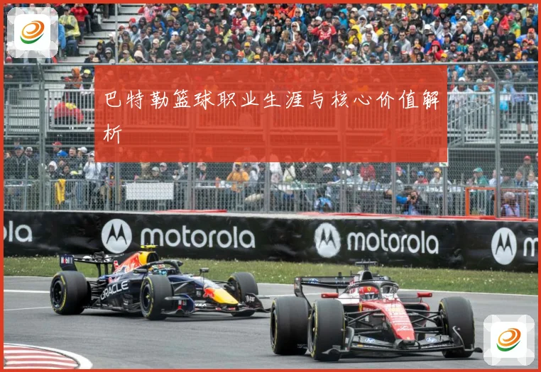 巴特勒篮球职业生涯与核心价值解析