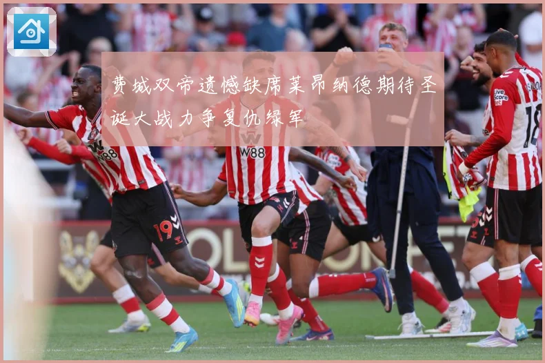 费城双帝遗憾缺席莱昂纳德期待圣诞大战力争复仇绿军