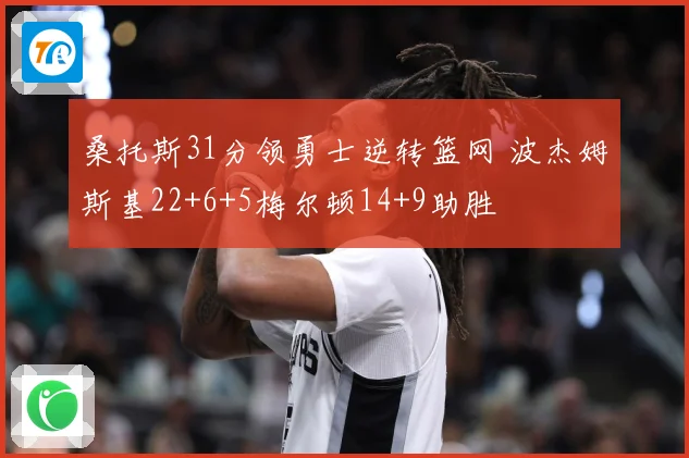 桑托斯31分领勇士逆转篮网 波杰姆斯基22+6+5梅尔顿14+9助胜