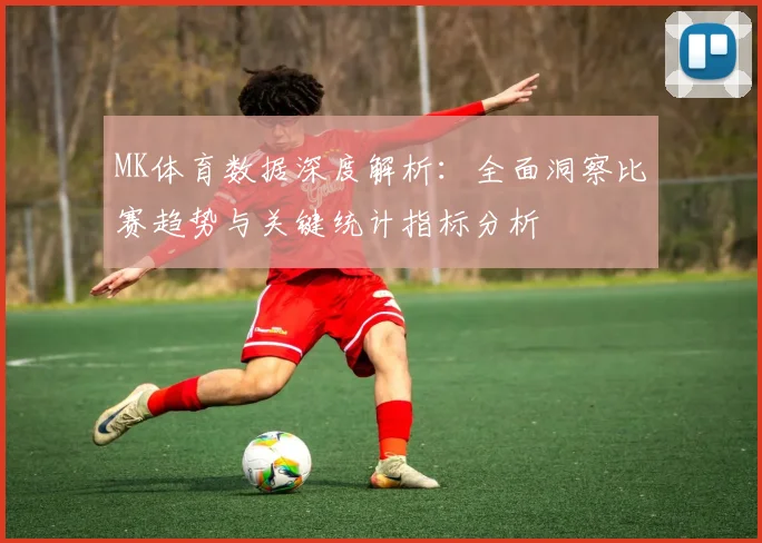 MK体育数据深度解析：全面洞察比赛趋势与关键统计指标分析