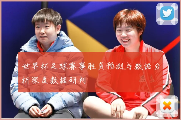 世界杯足球赛事胜负预测与数据分析深度数据研判