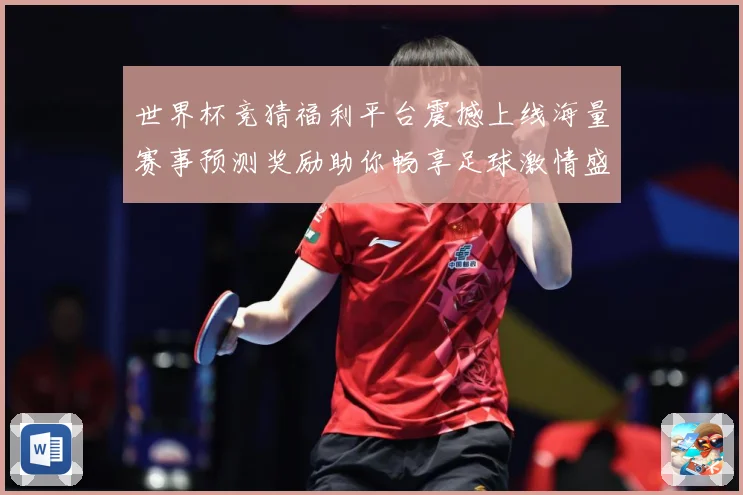 世界杯竞猜福利平台震撼上线海量赛事预测奖励助你畅享足球激情盛宴