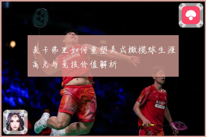麦卡弗里如何重塑美式橄榄球生涯高光与竞技价值解析
