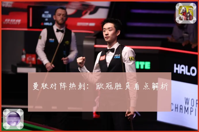曼联对阵热刺：欧冠胜负看点解析