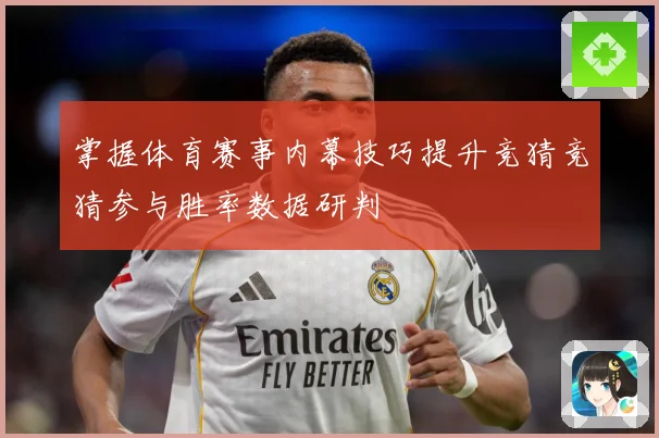 掌握体育赛事内幕技巧提升竞猜竞猜参与胜率数据研判