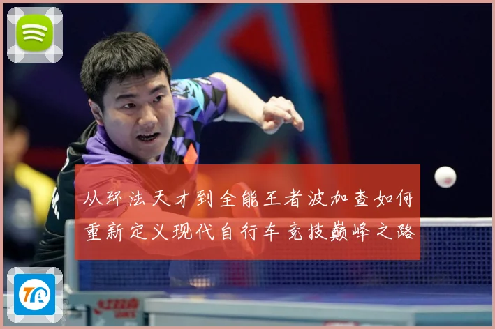 从环法天才到全能王者波加查如何重新定义现代自行车竞技巅峰之路解析