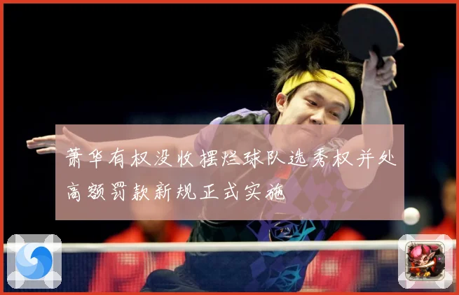 萧华有权没收摆烂球队选秀权并处高额罚款新规正式实施