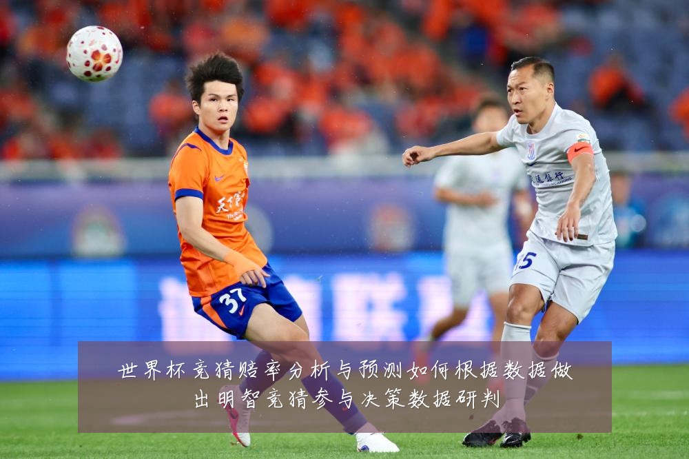 世界杯竞猜赔率分析与预测如何根据数据做出明智竞猜参与决策数据研判