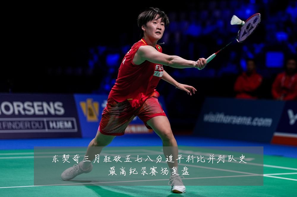 东契奇三月狂砍五七八分追平科比并列队史最高纪录赛场复盘