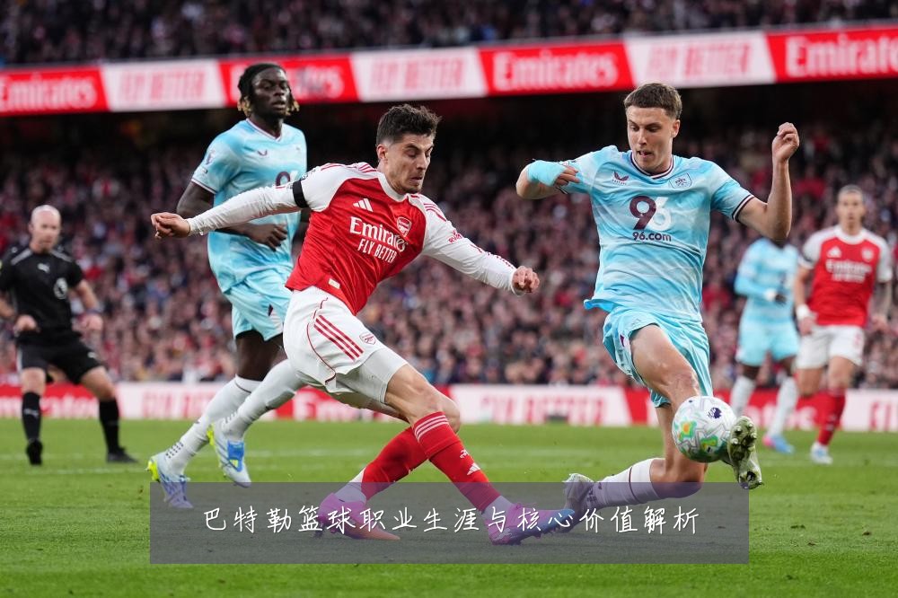巴特勒篮球职业生涯与核心价值解析