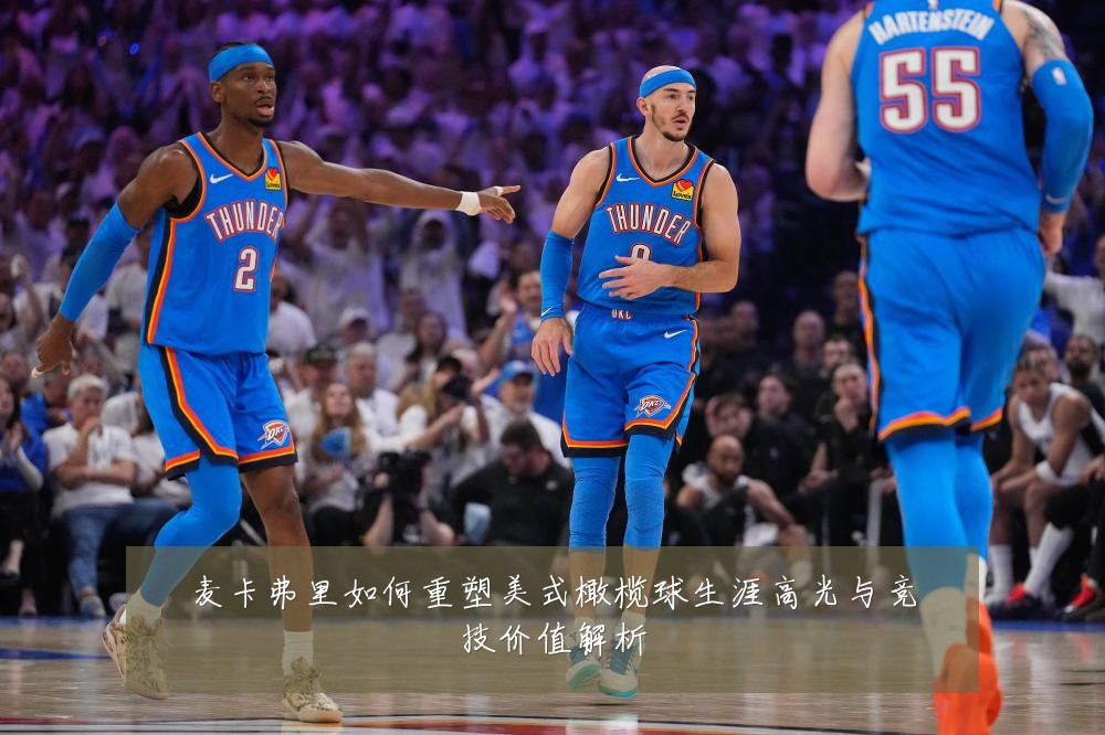 麦卡弗里如何重塑美式橄榄球生涯高光与竞技价值解析