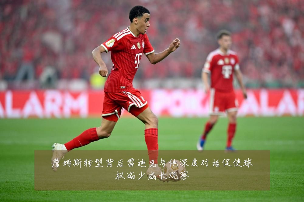 詹姆斯转型背后雷迪克与他深度对话促使球权减少成长观察