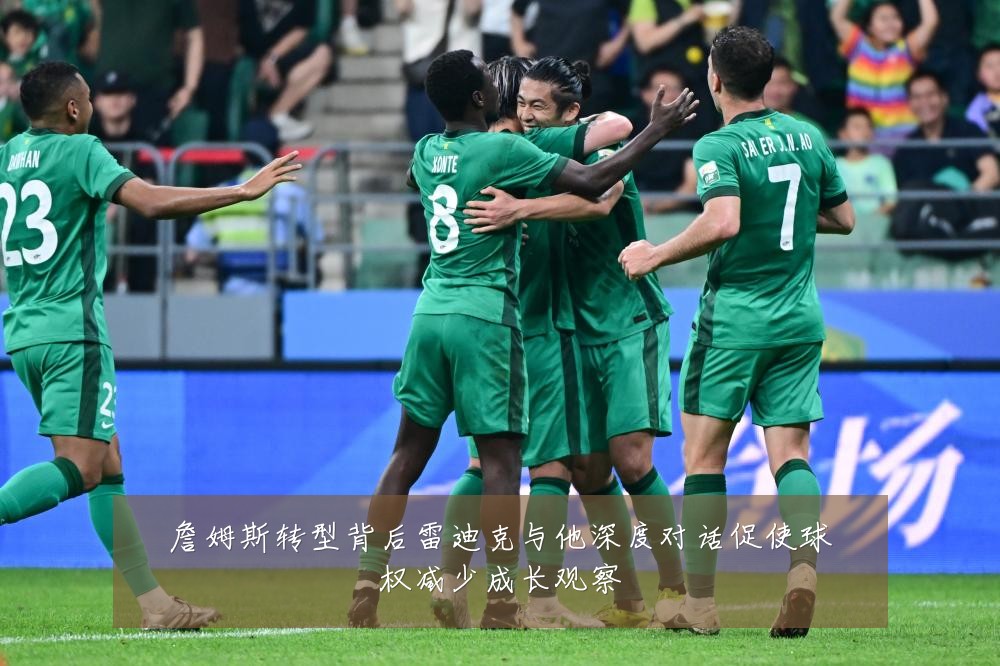 詹姆斯转型背后雷迪克与他深度对话促使球权减少成长观察