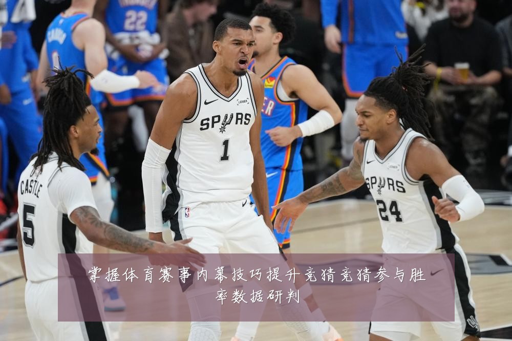 掌握体育赛事内幕技巧提升竞猜竞猜参与胜率数据研判