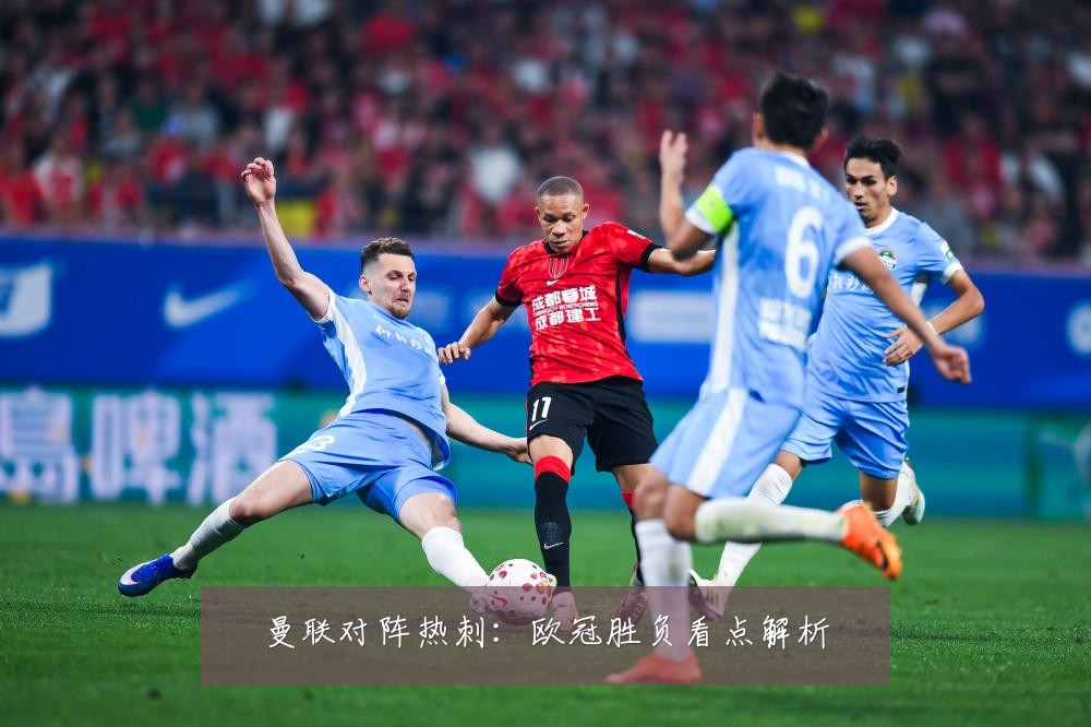 曼联对阵热刺：欧冠胜负看点解析