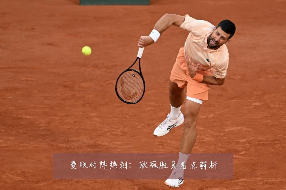 曼联对阵热刺：欧冠胜负看点解析