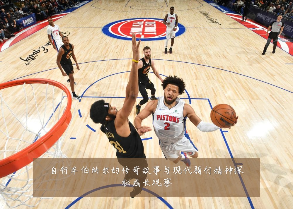 自行车伯纳尔的传奇故事与现代骑行精神探秘成长观察