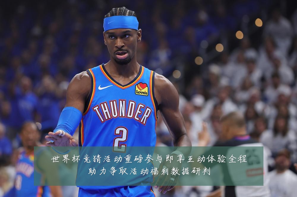 世界杯竞猜活动重磅参与即享互动体验全程助力争取活动福利数据研判